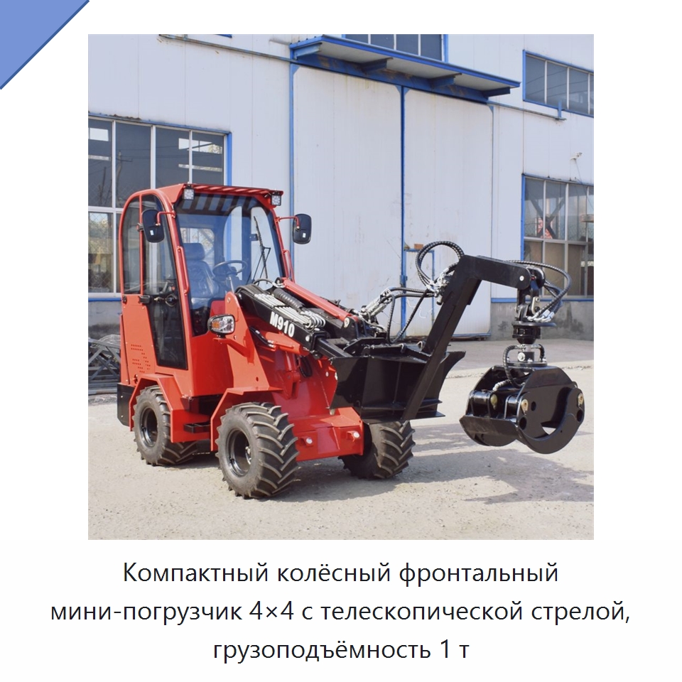 Компактный колёсный фронтальный мини-погрузчик 4×4 с телескопической стрелой, грузоподъёмность 1 т — Землеройная техника