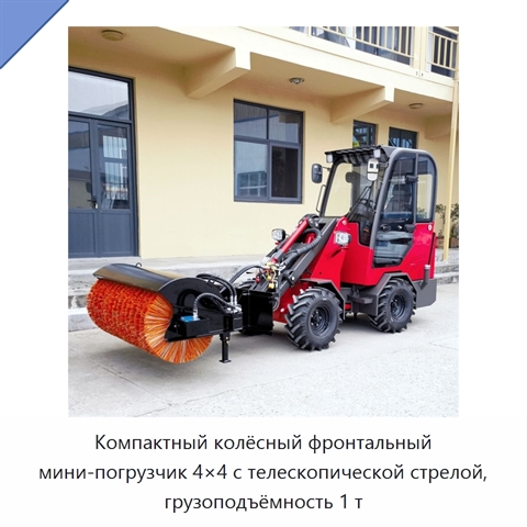 Компактный колёсный фронтальный мини-погрузчик 4×4 с телескопической стрелой, грузоподъёмность 1 т