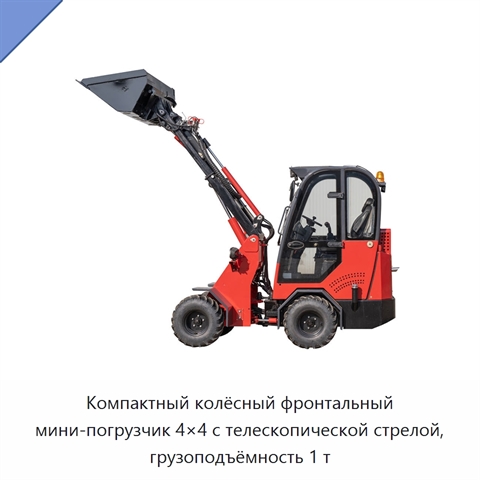 Компактный колёсный фронтальный мини-погрузчик 4×4 с телескопической стрелой, грузоподъёмность 1 т