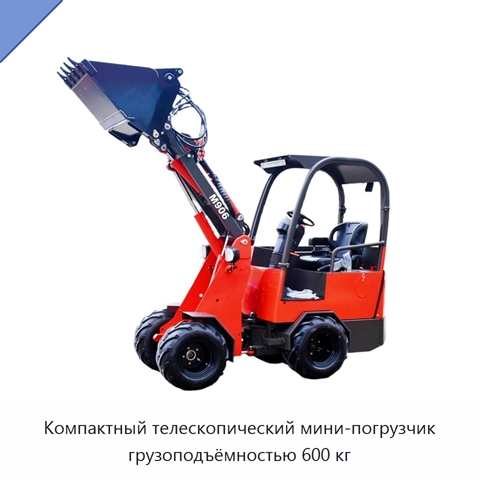 Компактный телескопический мини-погрузчик грузоподъёмностью 600 кг