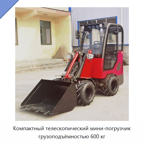 Компактный телескопический мини-погрузчик грузоподъёмностью 600 кг