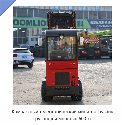 Компактный телескопический мини-погрузчик грузоподъёмностью 600 кг