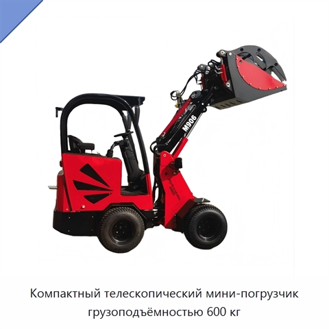 Компактный телескопический мини-погрузчик грузоподъёмностью 600 кг