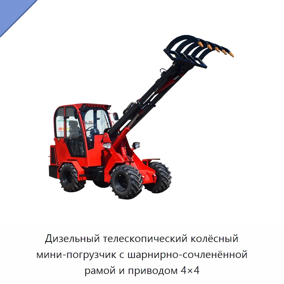 Дизельный телескопический колёсный мини-погрузчик с шарнирно-сочленённой рамой и приводом 4×4 — Землеройная техника