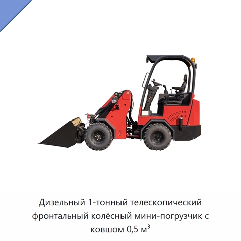 Дизельный 1-тонный телескопический фронтальный колёсный мини-погрузчик с ковшом 0,5 м³