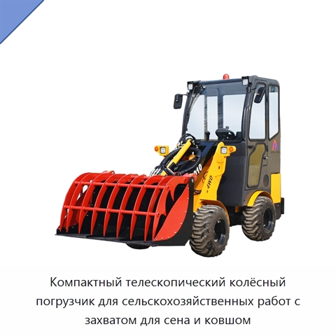 Компактный телескопический колёсный погрузчик для сельскохозяйственных работ с захватом для сена и ковшом