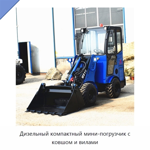 Дизельный компактный мини-погрузчик с ковшом и вилами
