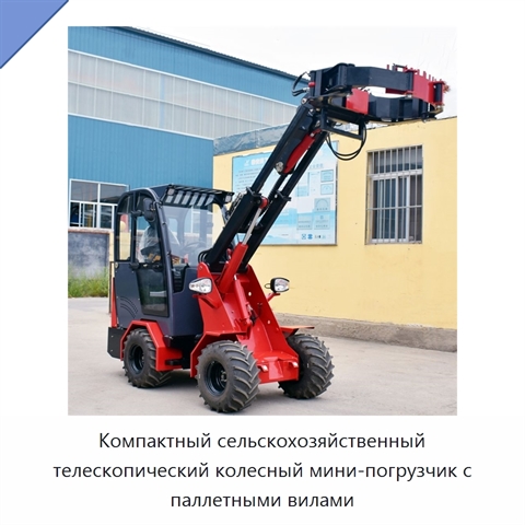 Компактный сельскохозяйственный телескопический колесный мини-погрузчик с паллетными вилами
