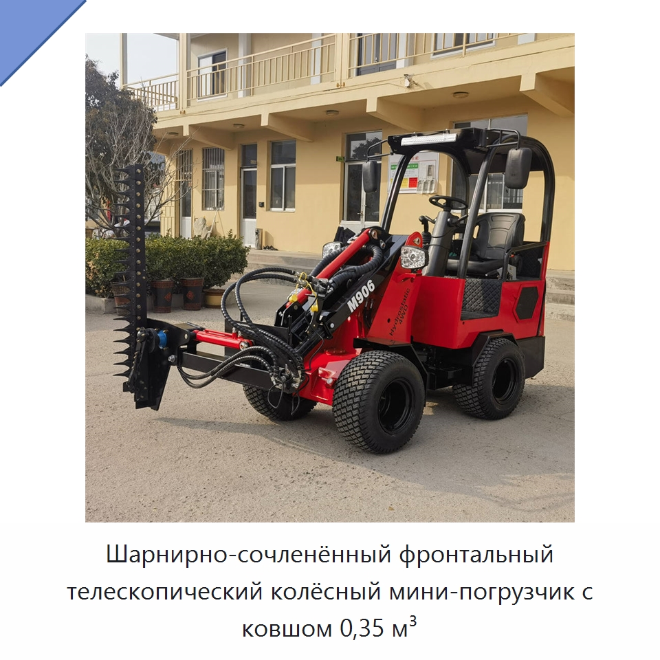 Шарнирно-сочленённый фронтальный телескопический колёсный мини-погрузчик с ковшом 0,35 м³ — Землеройная техника