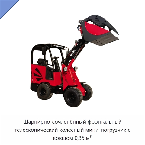 Шарнирно-сочленённый фронтальный телескопический колёсный мини-погрузчик с ковшом 0,35 м³