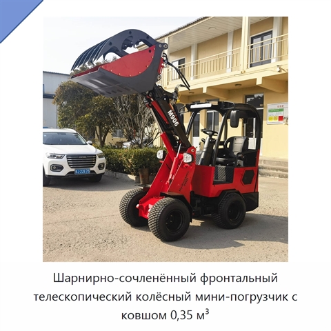 Шарнирно-сочленённый фронтальный телескопический колёсный мини-погрузчик с ковшом 0,35 м³