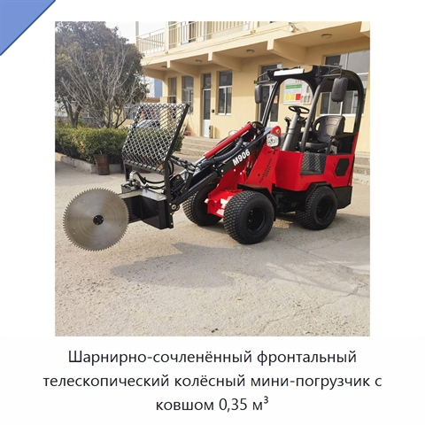 Шарнирно-сочленённый фронтальный телескопический колёсный мини-погрузчик с ковшом 0,35 м³