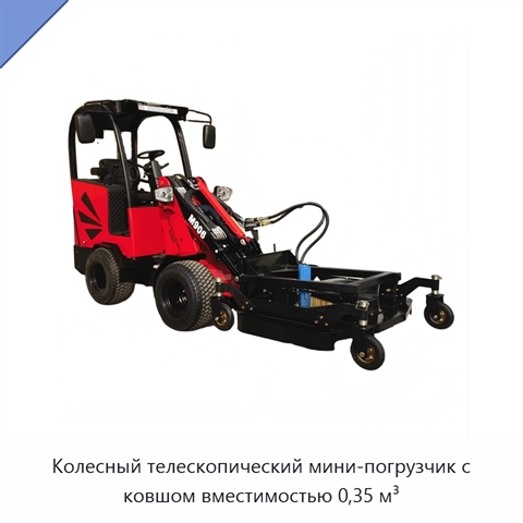 Колесный телескопический мини-погрузчик с ковшом вместимостью 0,35 м³