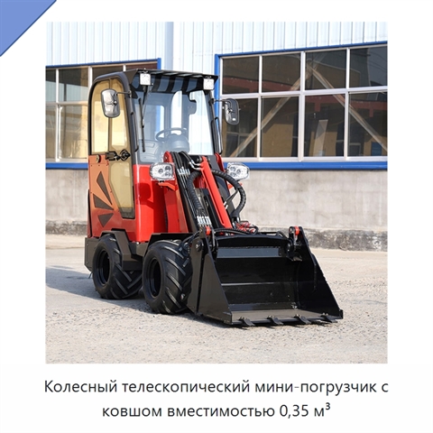 Колесный телескопический мини-погрузчик с ковшом вместимостью 0,35 м³