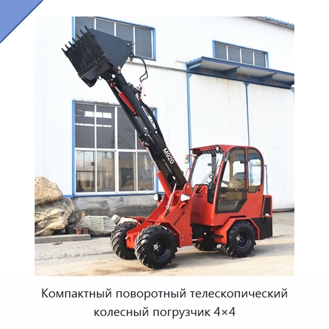 Компактный поворотный телескопический колесный погрузчик 4×4