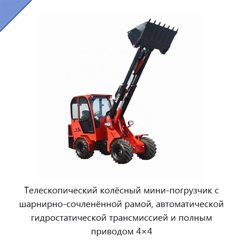 Телескопический колёсный мини-погрузчик с шарнирно-сочленённой рамой, автоматической гидростатической трансмиссией и полным приводом 4×4
