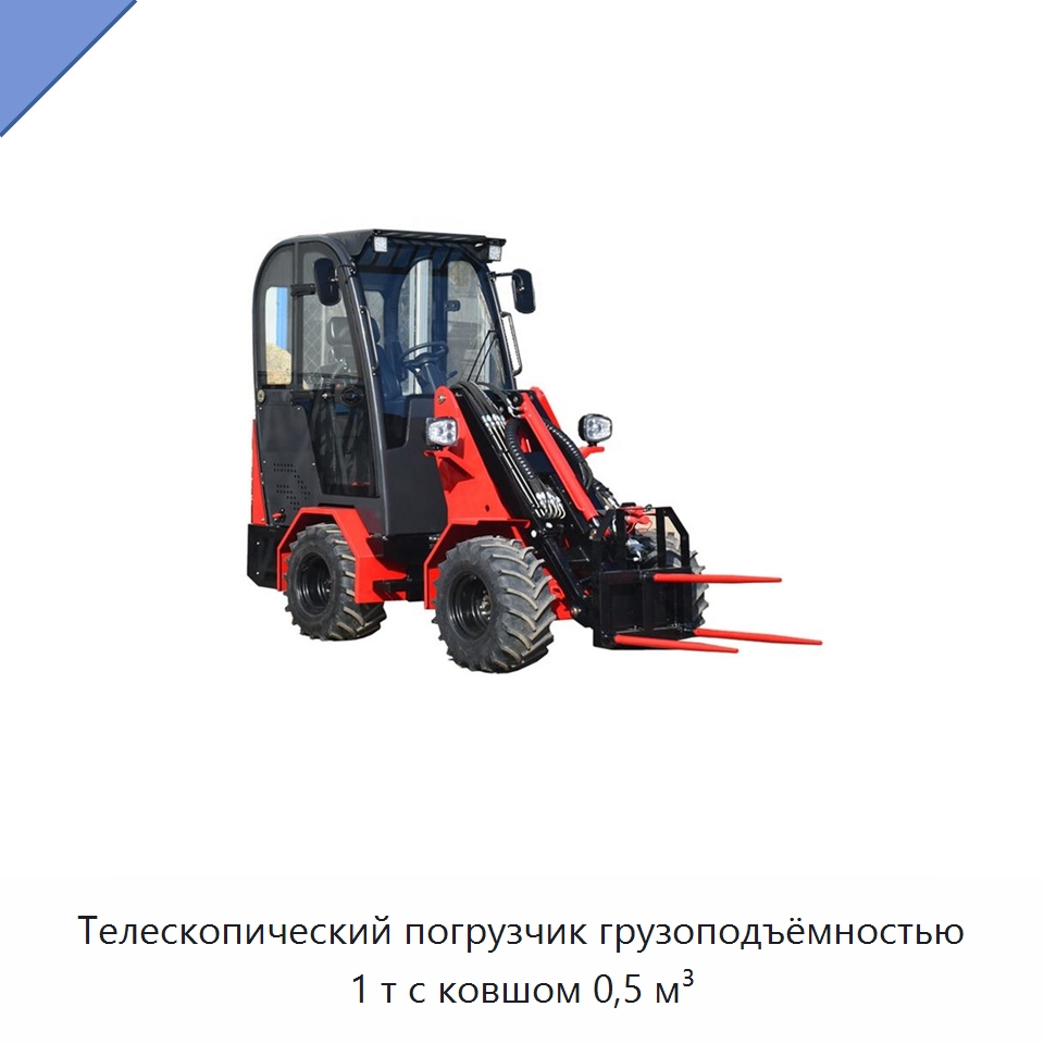 Телескопический погрузчик грузоподъёмностью 1 т с ковшом 0,5 м³ — Землеройная техника