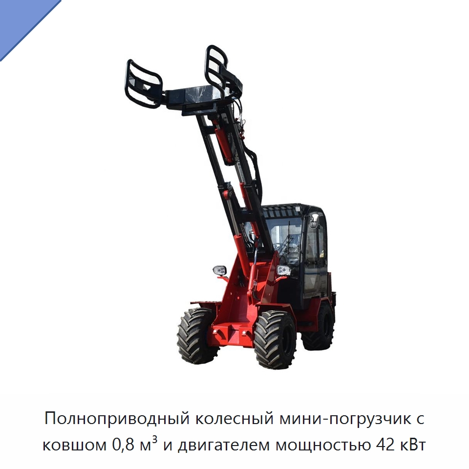 Полноприводный колесный мини-погрузчик с ковшом 0,8 м³ и двигателем мощностью 42 кВт — Землеройная техника