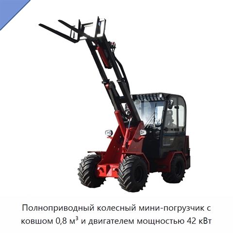 Полноприводный колесный мини-погрузчик с ковшом 0,8 м³ и двигателем мощностью 42 кВт