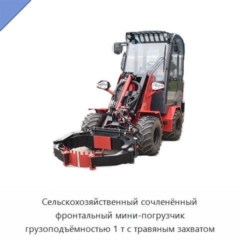 Сельскохозяйственный сочленённый фронтальный мини-погрузчик грузоподъёмностью 1 т с травяным захватом