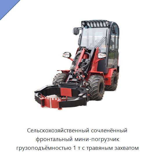 Сельскохозяйственный сочленённый фронтальный мини-погрузчик грузоподъёмностью 1 т с травяным захватом — Землеройная техника