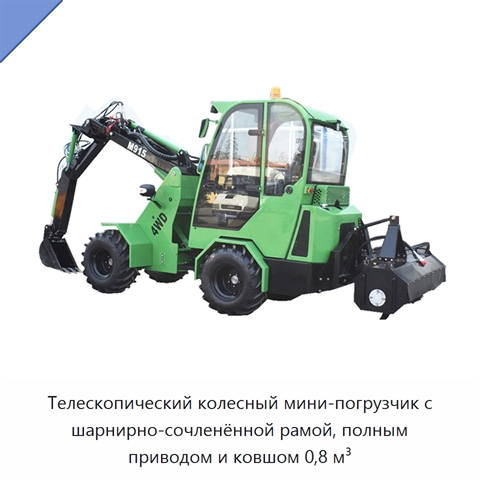 Телескопический колесный мини-погрузчик с шарнирно-сочленённой рамой, полным приводом и ковшом 0,8 м³