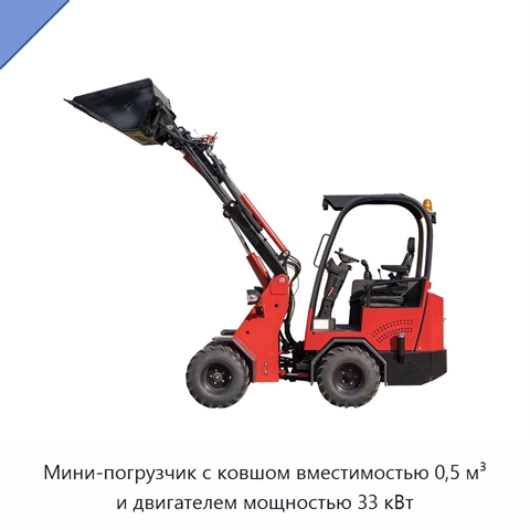 Мини-погрузчик с ковшом вместимостью 0,5 м³ и двигателем мощностью 33 кВт