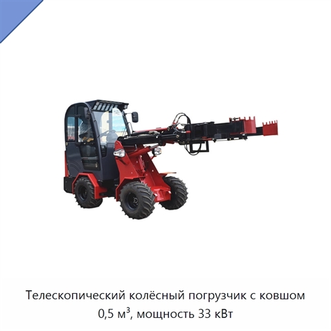 Телескопический колёсный погрузчик с ковшом 0,5 м³, мощность 33 кВт