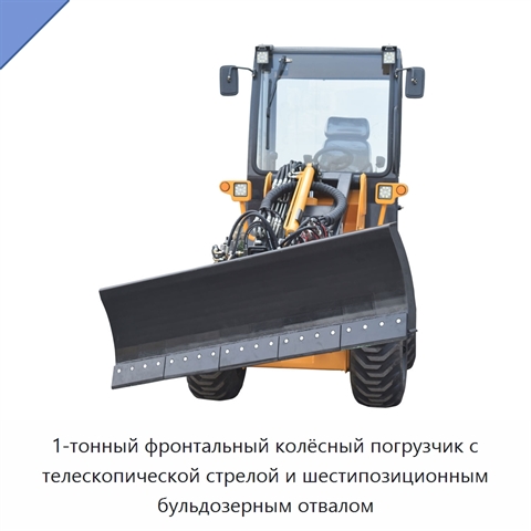 1-тонный фронтальный колёсный погрузчик с телескопической стрелой и шестипозиционным бульдозерным отвалом