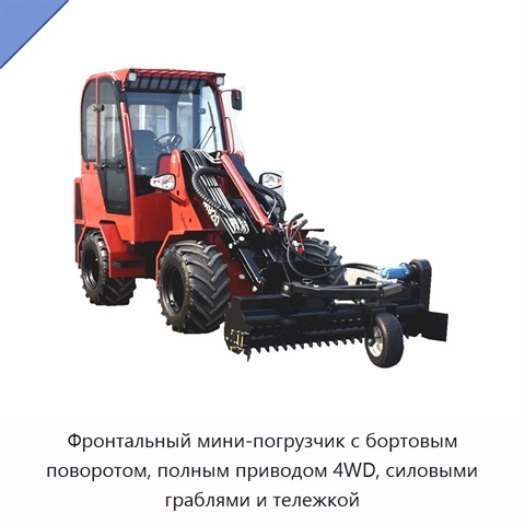 Фронтальный мини-погрузчик с бортовым поворотом, полным приводом 4WD, силовыми граблями и тележкой