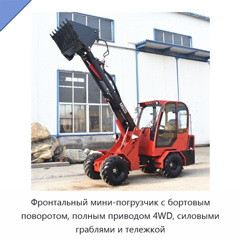 Фронтальный мини-погрузчик с бортовым поворотом, полным приводом 4WD, силовыми граблями и тележкой