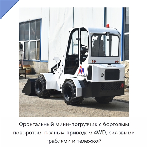 Фронтальный мини-погрузчик с бортовым поворотом, полным приводом 4WD, силовыми граблями и тележкой