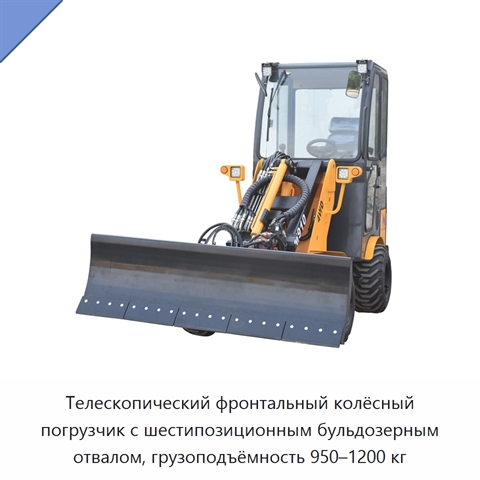 Телескопический фронтальный колёсный погрузчик с шестипозиционным бульдозерным отвалом, грузоподъёмность 950–1200 кг