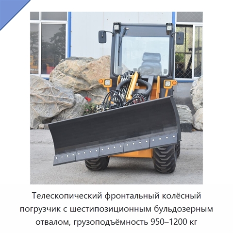 Телескопический фронтальный колёсный погрузчик с шестипозиционным бульдозерным отвалом, грузоподъёмность 950–1200 кг