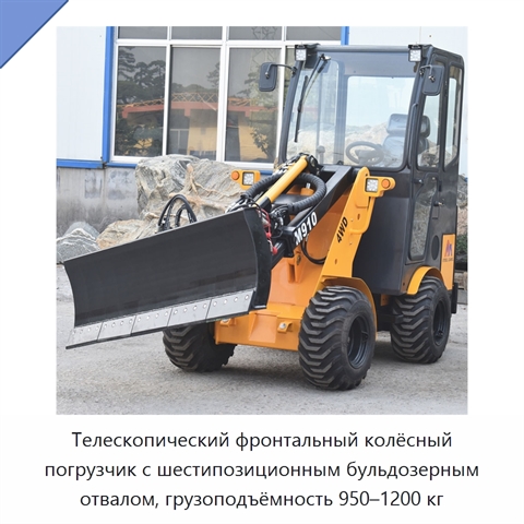 Телескопический фронтальный колёсный погрузчик с шестипозиционным бульдозерным отвалом, грузоподъёмность 950–1200 кг