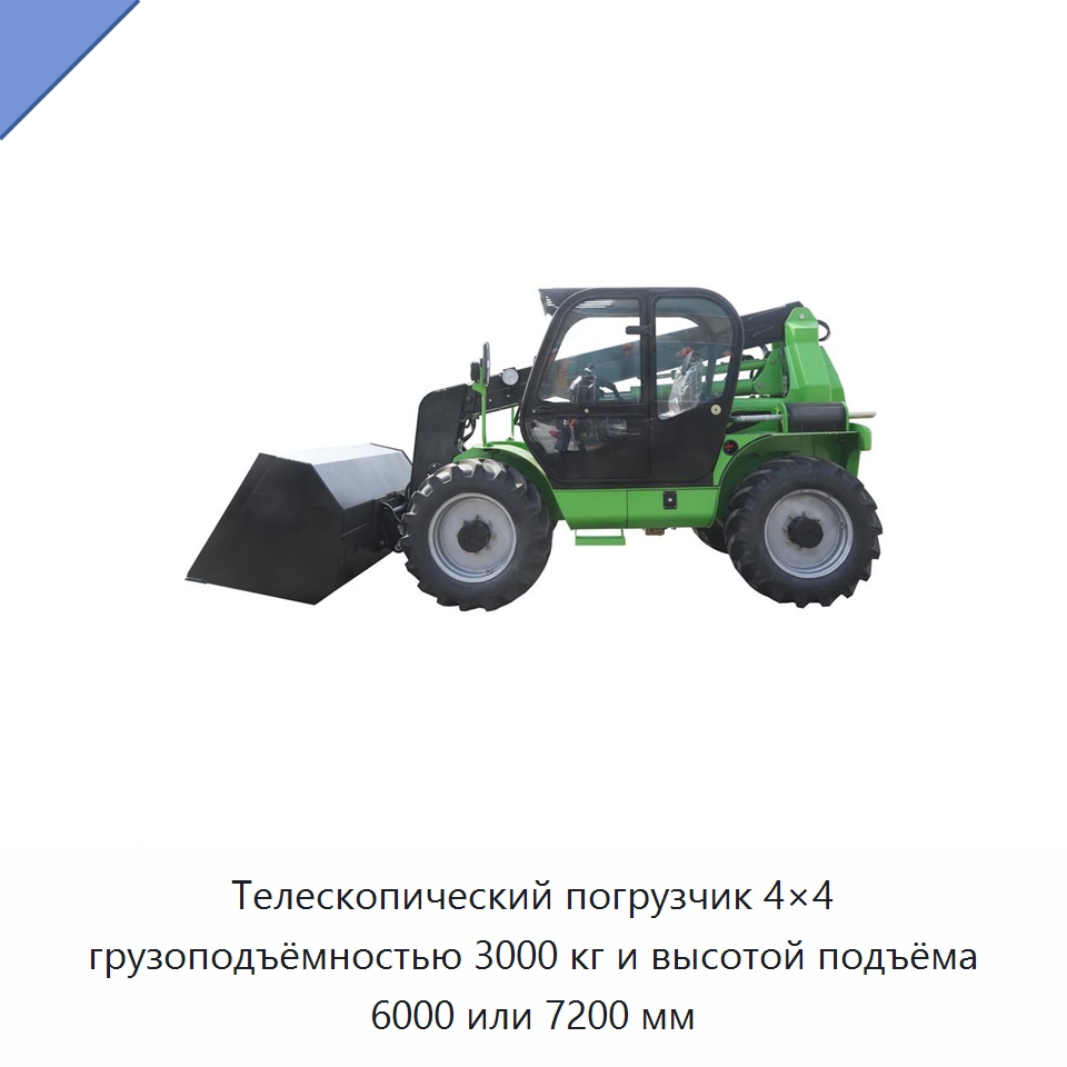 Телескопический погрузчик 4×4 грузоподъёмностью 3000 кг и высотой подъёма 6000 или 7200 мм — Землеройная техника
