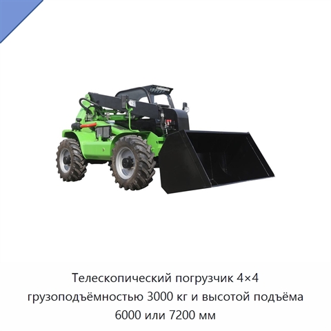 Телескопический погрузчик 4×4 грузоподъёмностью 3000 кг и высотой подъёма 6000 или 7200 мм