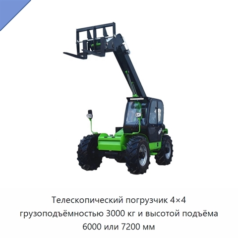 Телескопический погрузчик 4×4 грузоподъёмностью 3000 кг и высотой подъёма 6000 или 7200 мм