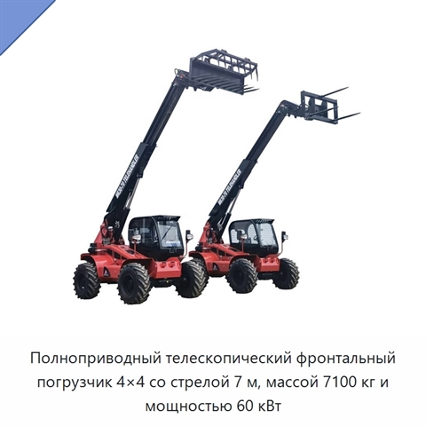 Полноприводный телескопический фронтальный погрузчик 4×4 со стрелой 7 м, массой 7100 кг и мощностью 60 кВт