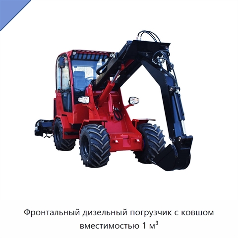 Фронтальный дизельный погрузчик с ковшом вместимостью 1 м³