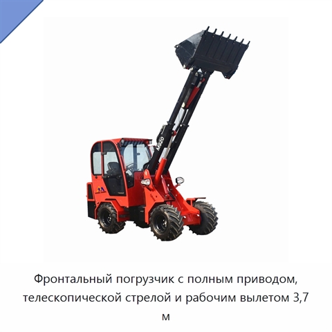 Фронтальный погрузчик с полным приводом, телескопической стрелой и рабочим вылетом 3,7 м