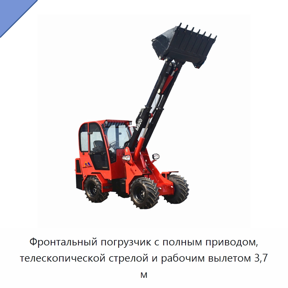 Фронтальный погрузчик с полным приводом, телескопической стрелой и рабочим вылетом 3,7 м — Землеройная техника