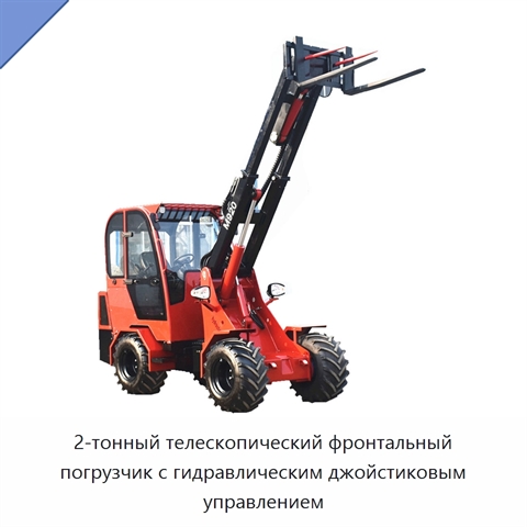 2-тонный телескопический фронтальный погрузчик с гидравлическим джойстиковым управлением
