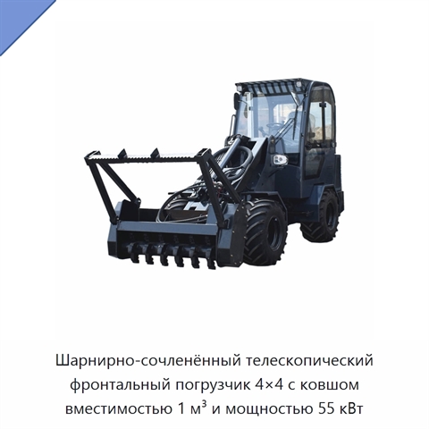 Шарнирно-сочленённый телескопический фронтальный погрузчик 4×4 с ковшом вместимостью 1 м³ и мощностью 55 кВт