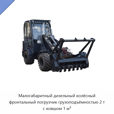 Малогабаритный дизельный колёсный фронтальный погрузчик грузоподъёмностью 2 т с ковшом 1 м³