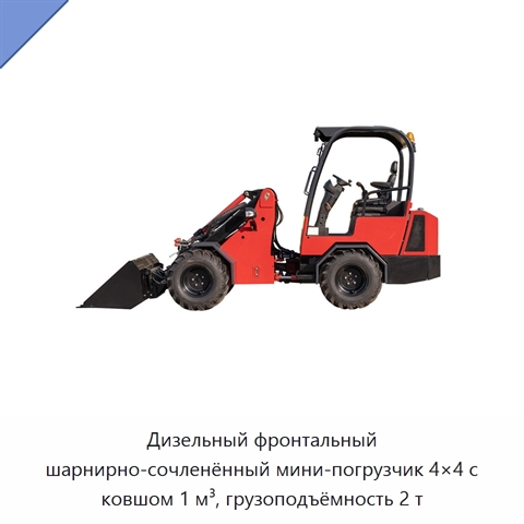 Дизельный фронтальный шарнирно-сочленённый мини-погрузчик 4×4 с ковшом 1 м³, грузоподъёмность 2 т