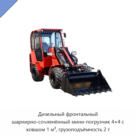 Дизельный фронтальный шарнирно-сочленённый мини-погрузчик 4×4 с ковшом 1 м³, грузоподъёмность 2 т