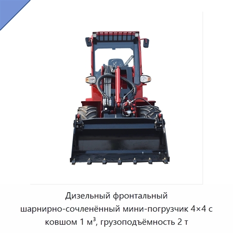 Дизельный фронтальный шарнирно-сочленённый мини-погрузчик 4×4 с ковшом 1 м³, грузоподъёмность 2 т