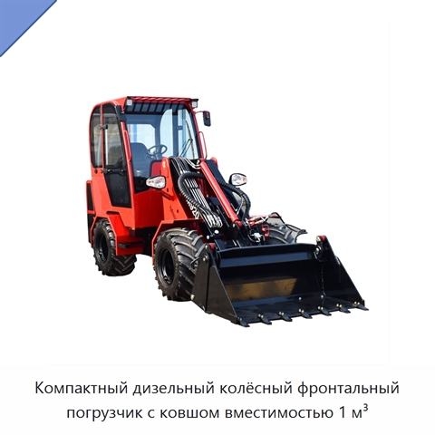 Компактный дизельный колёсный фронтальный погрузчик с ковшом вместимостью 1 м³