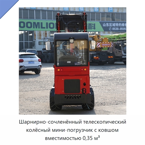 Шарнирно-сочленённый телескопический колёсный мини-погрузчик с ковшом вместимостью 0,35 м³